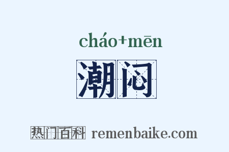 潮闷是什么意思的图片